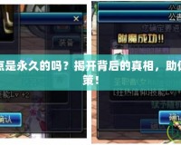 DNF免費洗點是永久的嗎？揭開背后的真相，助你做出明智決策！