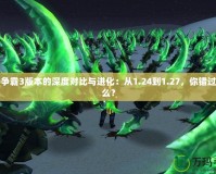 魔獸爭霸3版本的深度對比與進(jìn)化：從1.24到1.27，你錯過了什么？