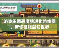 洛克王國惡魔狼進(jìn)化路線圖，帶你征服魔幻世界