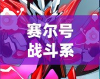賽爾號戰(zhàn)斗系精靈大全圖片，探索最強戰(zhàn)斗精靈的魅力