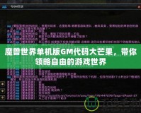 魔獸世界單機版GM代碼大芒果，帶你領(lǐng)略自由的游戲世界