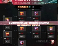 DNF轉職任務怎么做？輕松攻略讓你快速完成