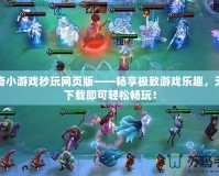 傳奇小游戲秒玩網頁版——暢享極致游戲樂趣，無需下載即可輕松暢玩！
