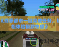 《罪惡都市一鍵完成任務(wù)，輕松體驗極致快感》