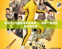 復仇者110級版本護石推薦——助你一統戰場的必備選擇！