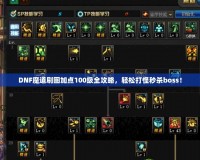DNF魔道刷圖加點(diǎn)100級全攻略，輕松打怪秒殺boss！