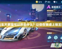 《QQ飛車(chē)大惡魔可以開(kāi)出什么？讓你在賽道上稱(chēng)王稱(chēng)霸！》