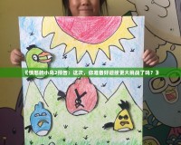 《憤怒的小鳥2預告：這次，你準備好迎接更大挑戰(zhàn)了嗎？》