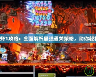 扎昆任務1攻略：全面解析最強通關策略，助你輕松獲勝！