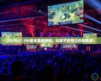 DOTA27.30c版本重磅更新，玩家不容錯(cuò)過(guò)的新機(jī)遇！