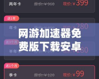 網游加速器免費版下載安卓蘋果，讓你的游戲體驗暢快升級！