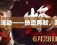 三國殺大活動——熱血再起，英雄集結！