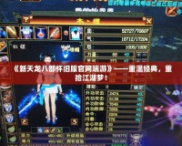 《新天龍八部懷舊服官網(wǎng)端游》——重溫經(jīng)典，重拾江湖夢！