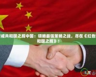 紅色警戒共和國之輝中國：領略最強策略之戰，盡在《紅色警戒共和國之輝》！