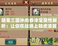 胡萊三國孫尚香法寶屬性解析：讓你在戰場上如虎添翼