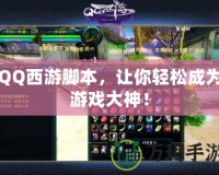 QQ西游腳本，讓你輕松成為游戲大神！
