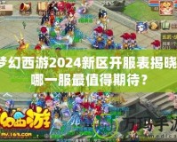 夢幻西游2024新區開服表揭曉！哪一服最值得期待？