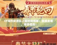CF海豹突擊隊(duì)上架時(shí)間揭秘：震撼來(lái)襲，等待值得！