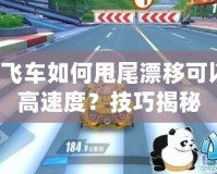 QQ飛車如何甩尾漂移可以最高速度？技巧揭秘