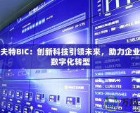 斯威夫特BIC：創(chuàng)新科技引領(lǐng)未來，助力企業(yè)實(shí)現(xiàn)數(shù)字化轉(zhuǎn)型