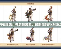 DNFPK服吧：開啟最激烈、最刺激的PK對(duì)決之旅！
