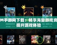 3DM手游網(wǎng)下載：暢享海量游戲資源，提升游戲體驗