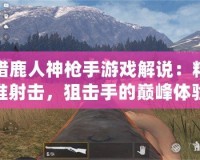 獵鹿人神槍手游戲解說：精準射擊，狙擊手的巔峰體驗