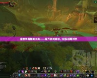 魔獸爭霸輔助工具——提升游戲體驗，輕松超越對手