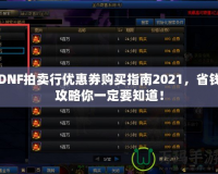 DNF拍賣行優(yōu)惠券購(gòu)買指南2021，省錢攻略你一定要知道！