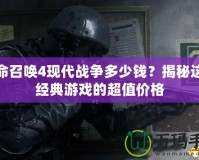 使命召喚4現(xiàn)代戰(zhàn)爭多少錢？揭秘這款經(jīng)典游戲的超值價格