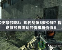 《使命召喚8：現代戰爭3多少錢？探索這款經典游戲的價格與價值》