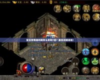 復古傳奇祖瑪閣怎么走到7層？最全攻略來啦！