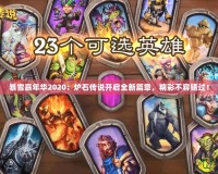 暴雪嘉年華2020：爐石傳說開啟全新篇章，精彩不容錯過！