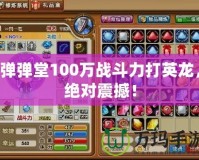 彈彈堂100萬戰(zhàn)斗力打英龍，絕對震撼！