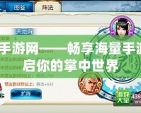 4399手游網——暢享海量手游，開啟你的掌中世界