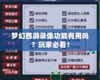 夢幻西游錄像功能有用嗎？玩家必看！