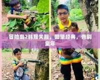 冒險島2韓服關服，回望經典，告別童年