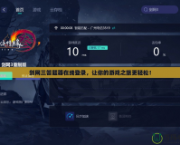 劍網(wǎng)三答題器在線登錄，讓你的游戲之旅更輕松！