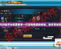 起凡對戰(zhàn)平臺配置要求—打造完美游戲體驗(yàn)，暢享競技樂趣