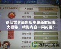 誅仙世界最新版本更新時(shí)間表大揭秘，精彩內(nèi)容一網(wǎng)打盡！