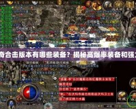 185傳奇合擊版本有哪些裝備？揭秘高爆率裝備和強力組合！