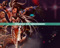 DNF輔助角色哪個最好？全面解析最強輔助搭配！