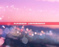 夢幻手機壁紙高清：讓你的手機煥發獨特光彩