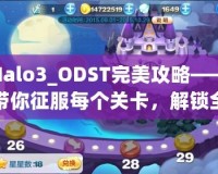 Halo3_ODST完美攻略——帶你征服每個關(guān)卡，解鎖全新游戲體驗！
