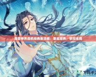魔獸神界危機經(jīng)典版攻略：重返經(jīng)典，掌控全局