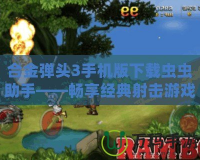 合金彈頭3手機版下載蟲蟲助手——暢享經典射擊游戲的無限樂趣
