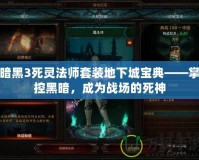暗黑3死靈法師套裝地下城寶典——掌控黑暗，成為戰場的死神