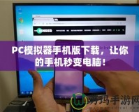 PC模擬器手機(jī)版下載，讓你的手機(jī)秒變電腦！