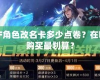 DNF角色改名卡多少點(diǎn)卷？在哪里購(gòu)買(mǎi)最劃算？