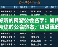 好聽的網游公會名字：如何為你的公會命名，吸引更多玩家